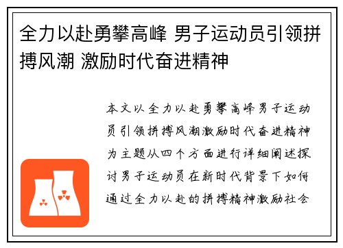 全力以赴勇攀高峰 男子运动员引领拼搏风潮 激励时代奋进精神