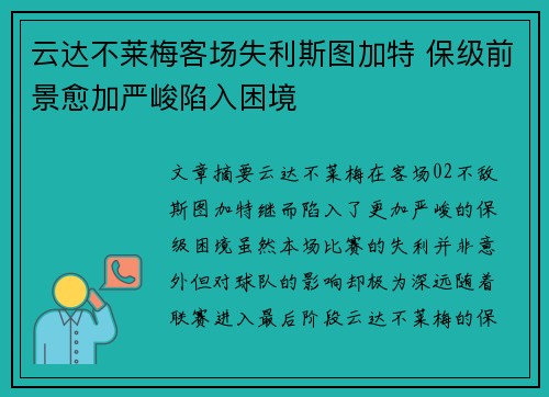 云达不莱梅客场失利斯图加特 保级前景愈加严峻陷入困境