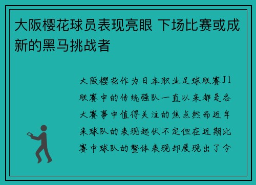 大阪樱花球员表现亮眼 下场比赛或成新的黑马挑战者