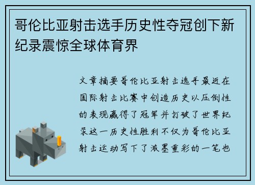 哥伦比亚射击选手历史性夺冠创下新纪录震惊全球体育界