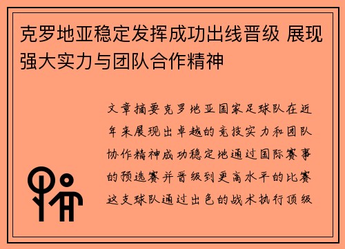 克罗地亚稳定发挥成功出线晋级 展现强大实力与团队合作精神