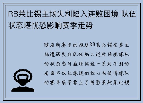 RB莱比锡主场失利陷入连败困境 队伍状态堪忧恐影响赛季走势