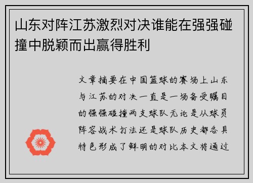 山东对阵江苏激烈对决谁能在强强碰撞中脱颖而出赢得胜利
