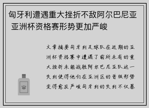 匈牙利遭遇重大挫折不敌阿尔巴尼亚 亚洲杯资格赛形势更加严峻