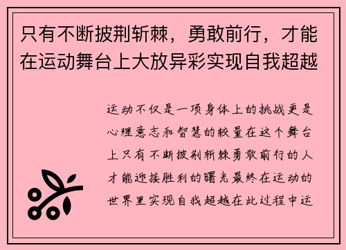 只有不断披荆斩棘，勇敢前行，才能在运动舞台上大放异彩实现自我超越