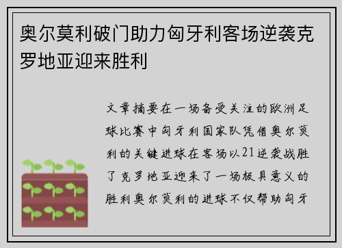 奥尔莫利破门助力匈牙利客场逆袭克罗地亚迎来胜利
