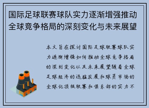 国际足球联赛球队实力逐渐增强推动全球竞争格局的深刻变化与未来展望