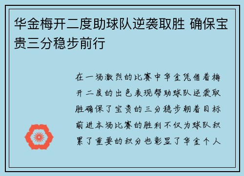华金梅开二度助球队逆袭取胜 确保宝贵三分稳步前行