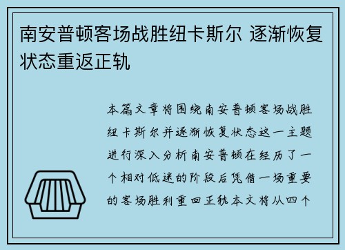 南安普顿客场战胜纽卡斯尔 逐渐恢复状态重返正轨