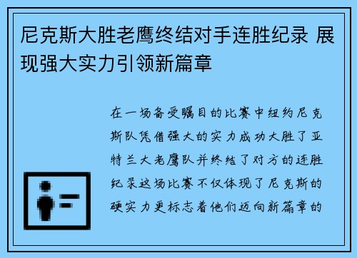 尼克斯大胜老鹰终结对手连胜纪录 展现强大实力引领新篇章
