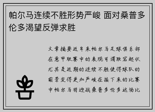 帕尔马连续不胜形势严峻 面对桑普多伦多渴望反弹求胜