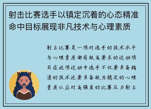 射击比赛选手以镇定沉着的心态精准命中目标展现非凡技术与心理素质