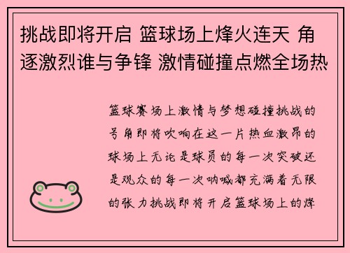 挑战即将开启 篮球场上烽火连天 角逐激烈谁与争锋 激情碰撞点燃全场热血