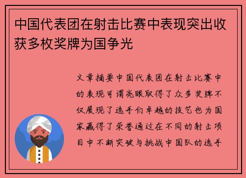 中国代表团在射击比赛中表现突出收获多枚奖牌为国争光