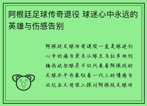 阿根廷足球传奇退役 球迷心中永远的英雄与伤感告别