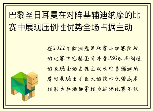 巴黎圣日耳曼在对阵基辅迪纳摩的比赛中展现压倒性优势全场占据主动