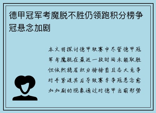 德甲冠军考魔脱不胜仍领跑积分榜争冠悬念加剧