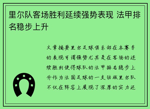 里尔队客场胜利延续强势表现 法甲排名稳步上升