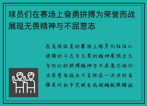 球员们在赛场上奋勇拼搏为荣誉而战展现无畏精神与不屈意志