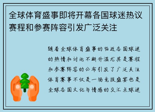 全球体育盛事即将开幕各国球迷热议赛程和参赛阵容引发广泛关注