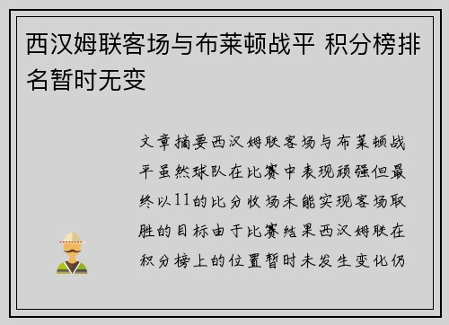 西汉姆联客场与布莱顿战平 积分榜排名暂时无变