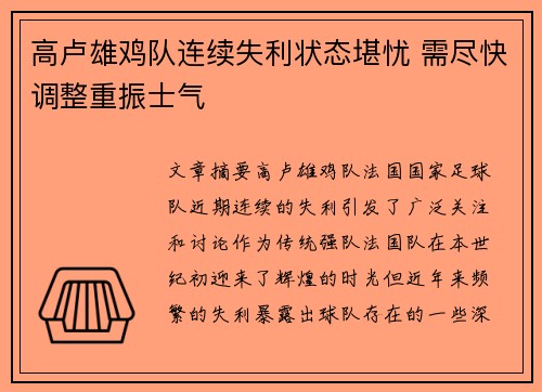 高卢雄鸡队连续失利状态堪忧 需尽快调整重振士气