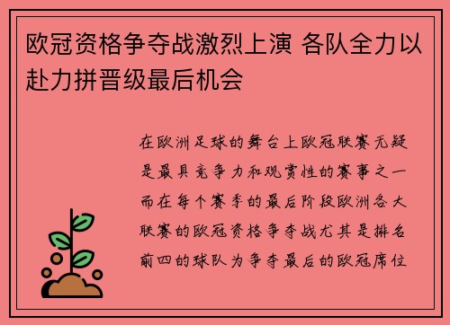 欧冠资格争夺战激烈上演 各队全力以赴力拼晋级最后机会