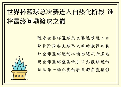 世界杯篮球总决赛进入白热化阶段 谁将最终问鼎篮球之巅