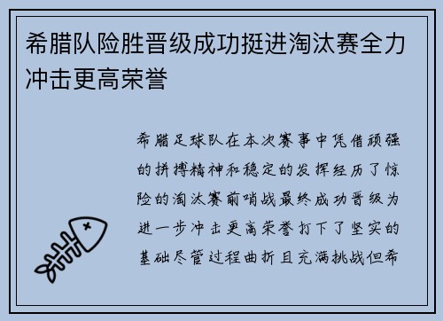 希腊队险胜晋级成功挺进淘汰赛全力冲击更高荣誉