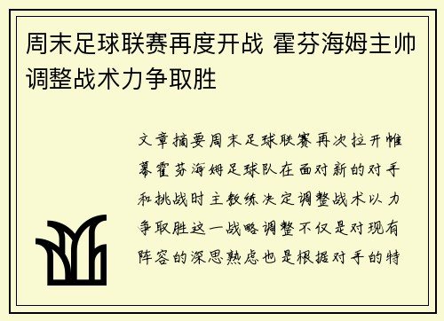 周末足球联赛再度开战 霍芬海姆主帅调整战术力争取胜