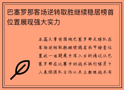 巴塞罗那客场逆转取胜继续稳居榜首位置展现强大实力