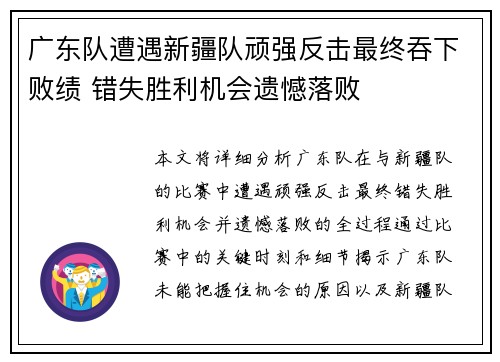 广东队遭遇新疆队顽强反击最终吞下败绩 错失胜利机会遗憾落败