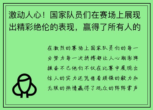 激动人心！国家队员们在赛场上展现出精彩绝伦的表现，赢得了所有人的喝彩与尊敬
