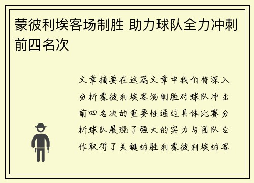 蒙彼利埃客场制胜 助力球队全力冲刺前四名次