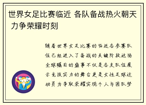 世界女足比赛临近 各队备战热火朝天 力争荣耀时刻