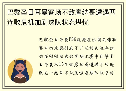 巴黎圣日耳曼客场不敌摩纳哥遭遇两连败危机加剧球队状态堪忧