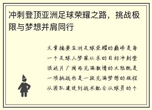 冲刺登顶亚洲足球荣耀之路，挑战极限与梦想并肩同行