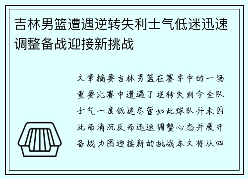 吉林男篮遭遇逆转失利士气低迷迅速调整备战迎接新挑战