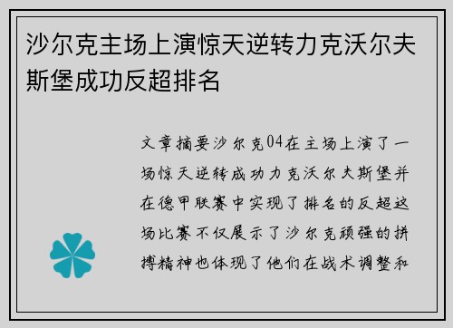 沙尔克主场上演惊天逆转力克沃尔夫斯堡成功反超排名