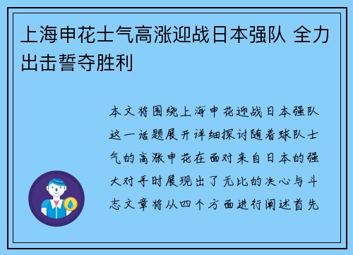 上海申花士气高涨迎战日本强队 全力出击誓夺胜利