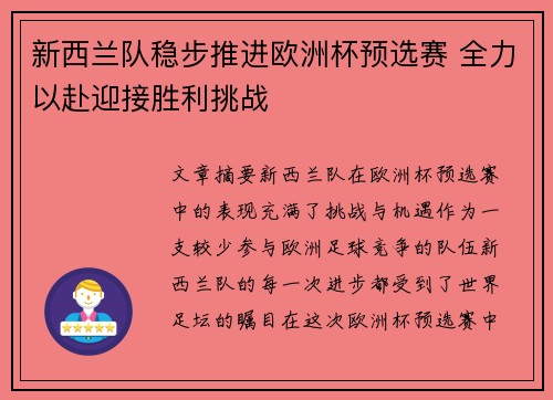 新西兰队稳步推进欧洲杯预选赛 全力以赴迎接胜利挑战
