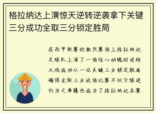 格拉纳达上演惊天逆转逆袭拿下关键三分成功全取三分锁定胜局