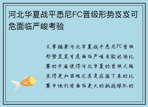 河北华夏战平悉尼FC晋级形势岌岌可危面临严峻考验