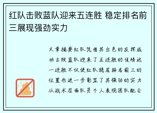 红队击败蓝队迎来五连胜 稳定排名前三展现强劲实力