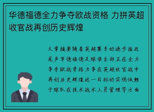 华德福德全力争夺欧战资格 力拼英超收官战再创历史辉煌