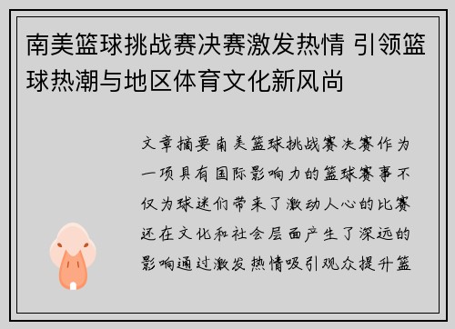 南美篮球挑战赛决赛激发热情 引领篮球热潮与地区体育文化新风尚