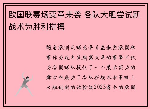 欧国联赛场变革来袭 各队大胆尝试新战术为胜利拼搏