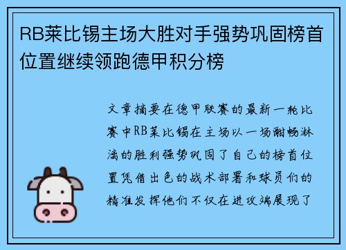 RB莱比锡主场大胜对手强势巩固榜首位置继续领跑德甲积分榜