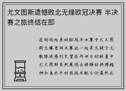 尤文图斯遗憾败北无缘欧冠决赛 半决赛之旅终结在即