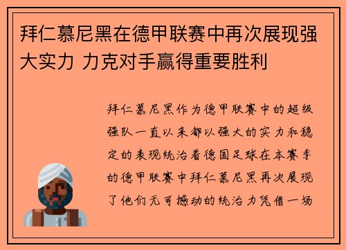 拜仁慕尼黑在德甲联赛中再次展现强大实力 力克对手赢得重要胜利
